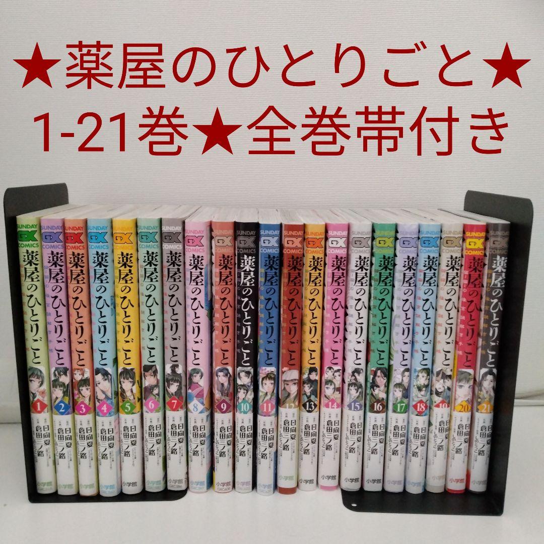 全巻帯付き】薬屋のひとりごと～猫猫の後宮謎解き手帳～1-21巻☆最新刊