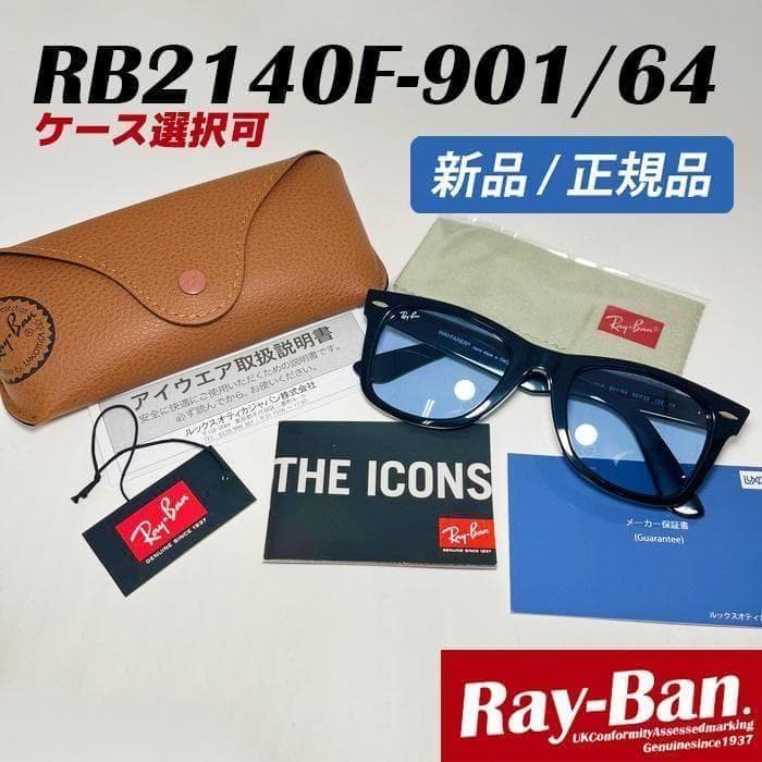 安心【日本国内正規品】RB2140F-90164　レイバン　サングラス