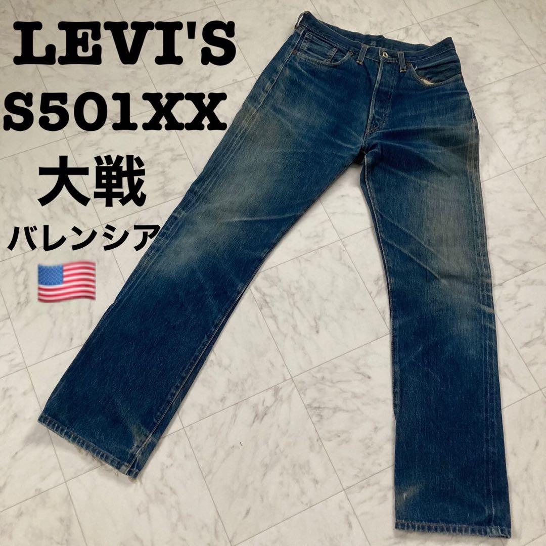 リーバイス S501XX 大戦モデル アメリカ バレンシア 赤耳 BIGE 44