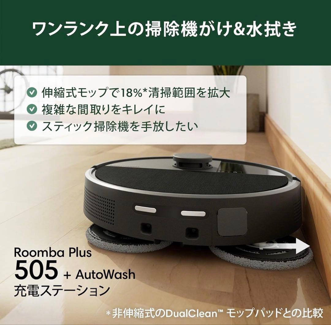 新品未使用品　Roomba Plus 505 ロボット掃除機 AutoWash
