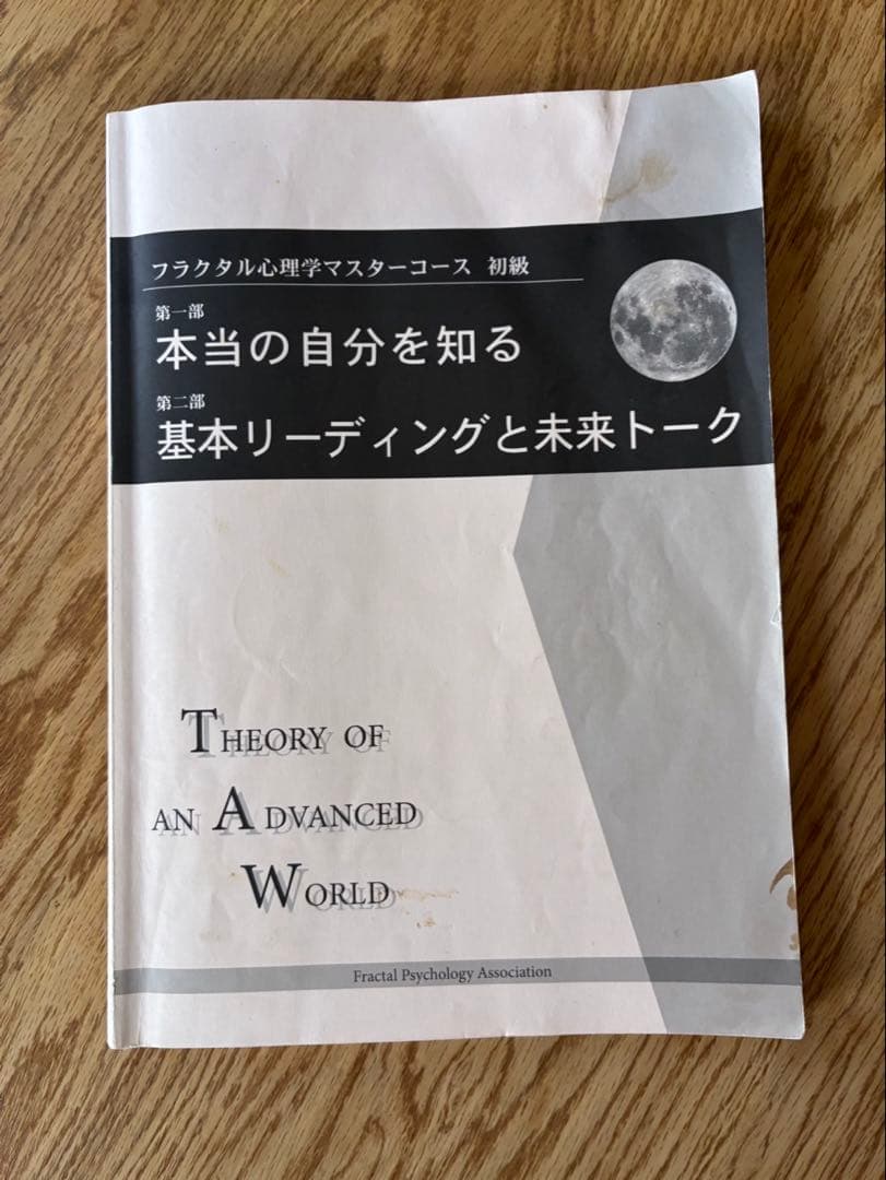 フラクタル心理学マスターコース初級テキスト フラクタル心理学