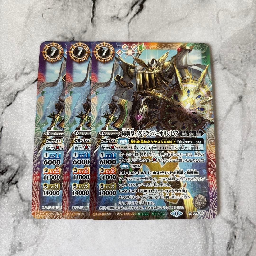 バトスピ 締騎皇イグドラシル・オリンピア3枚