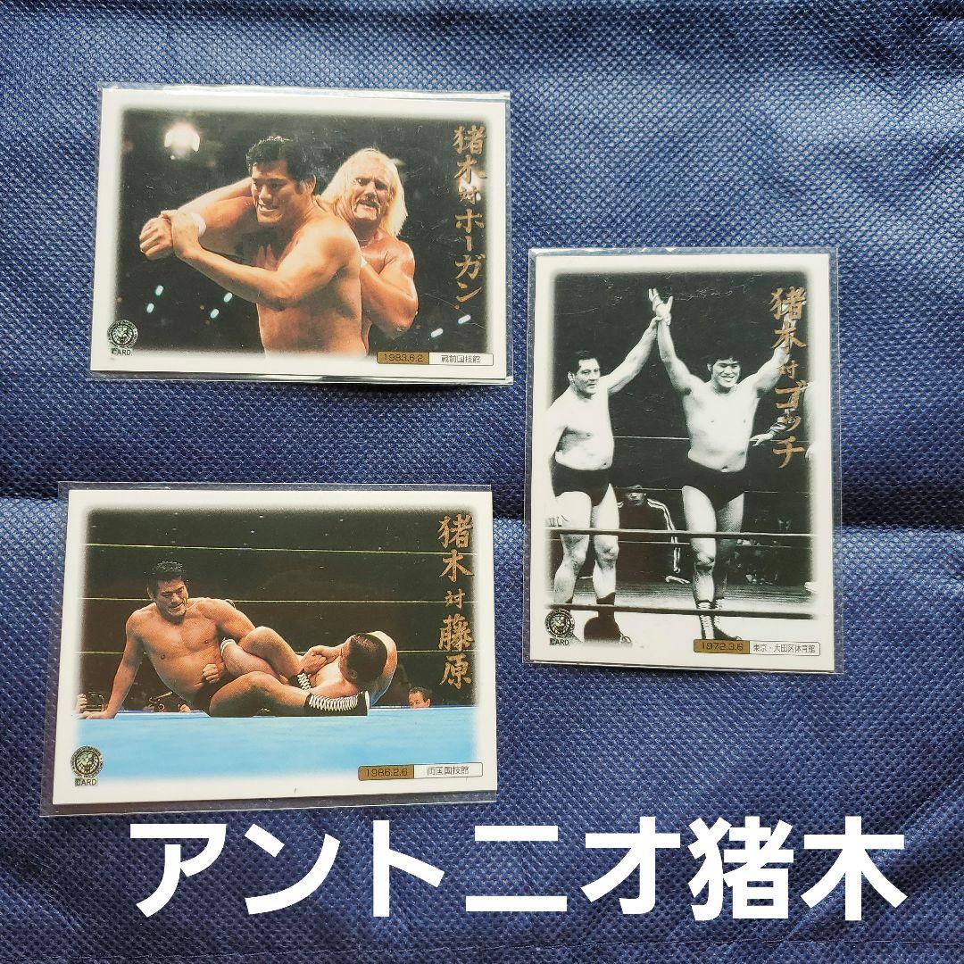 新日本プロレス、アントニオ猪木、トレーディングカード 3枚 - メルカリ