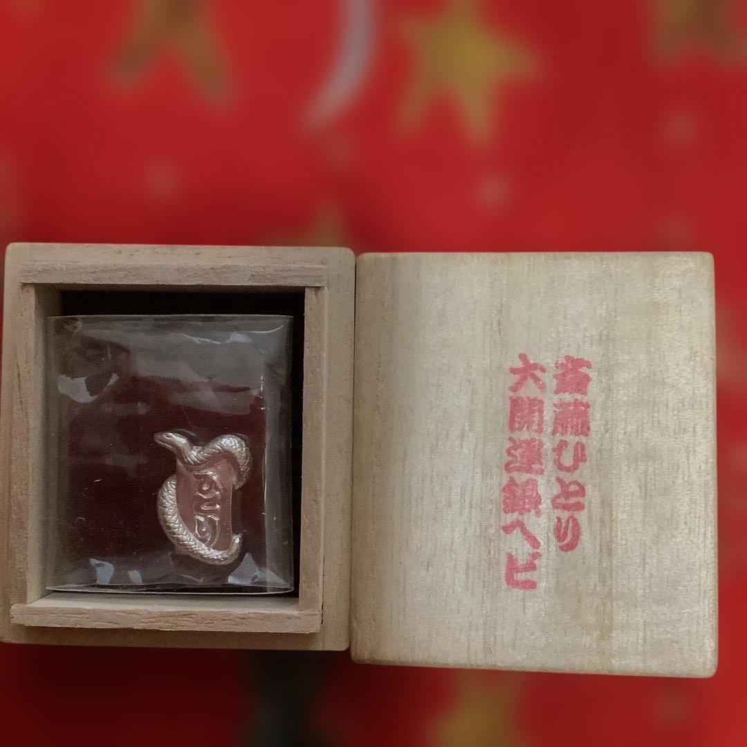 斎藤ひとり　大開運銀ヘビ　純銀製　おまけつき