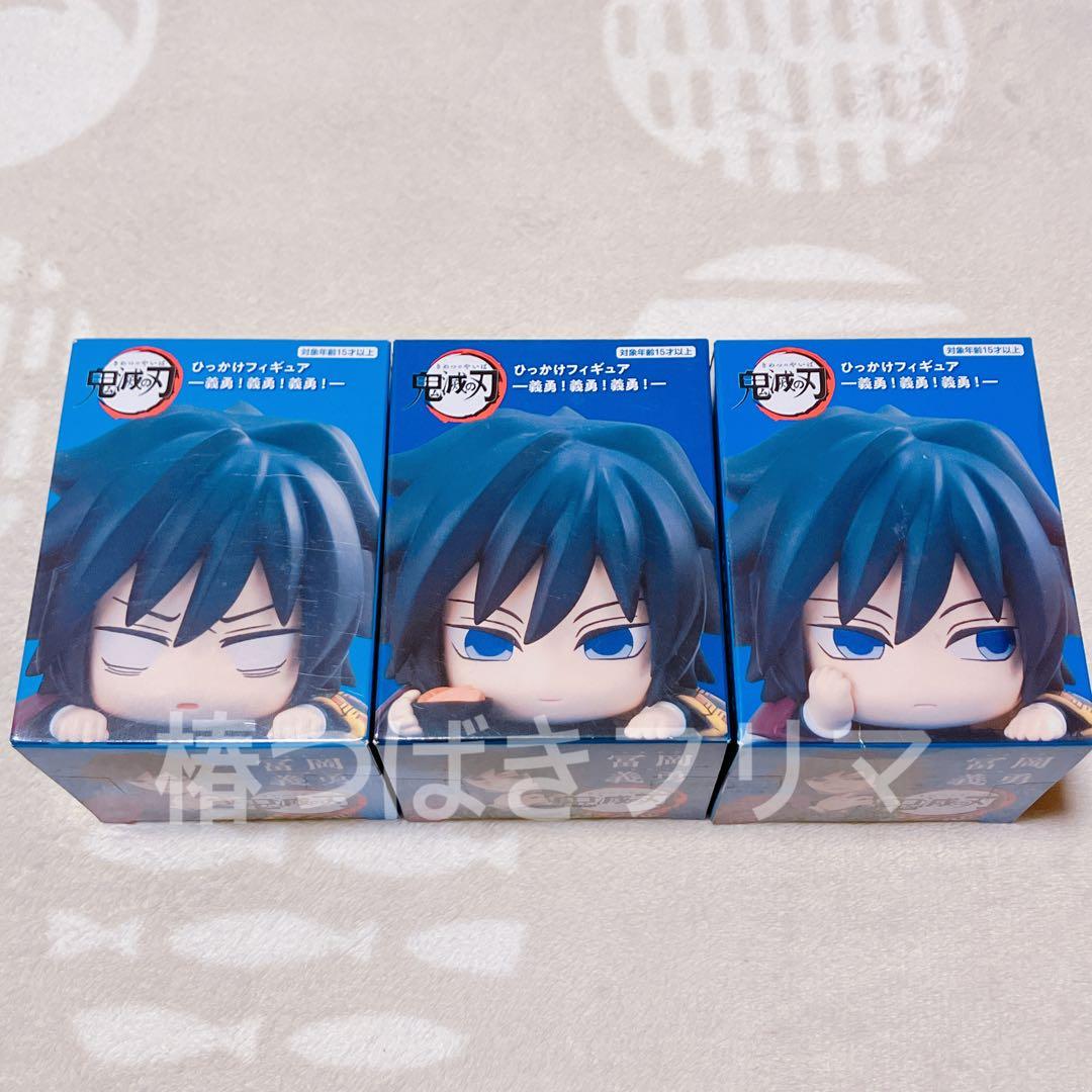 鬼滅の刃 ひっかけフィギュア 義勇