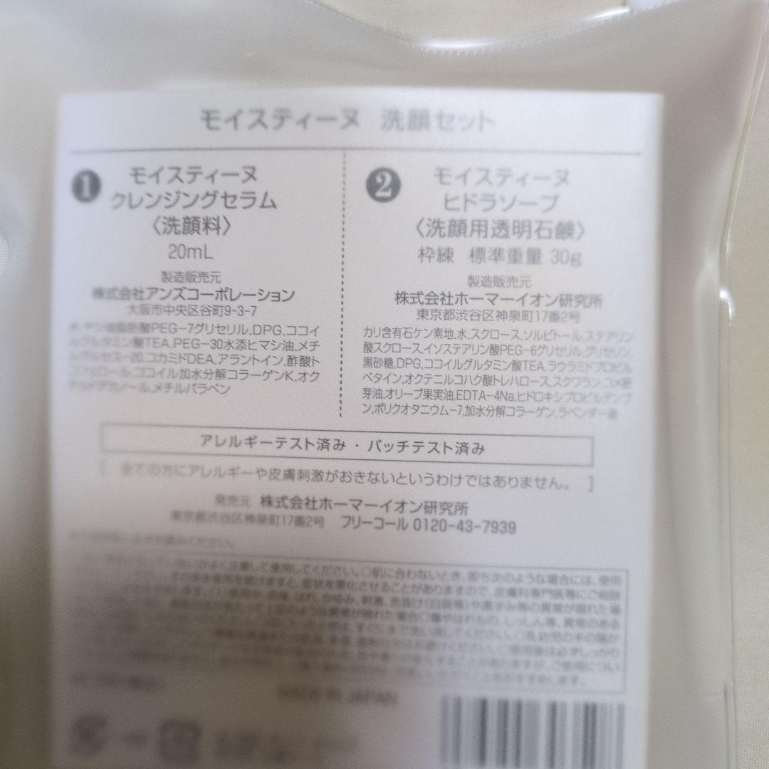 モイストシェイヌ スターターキット★洗顔セット付