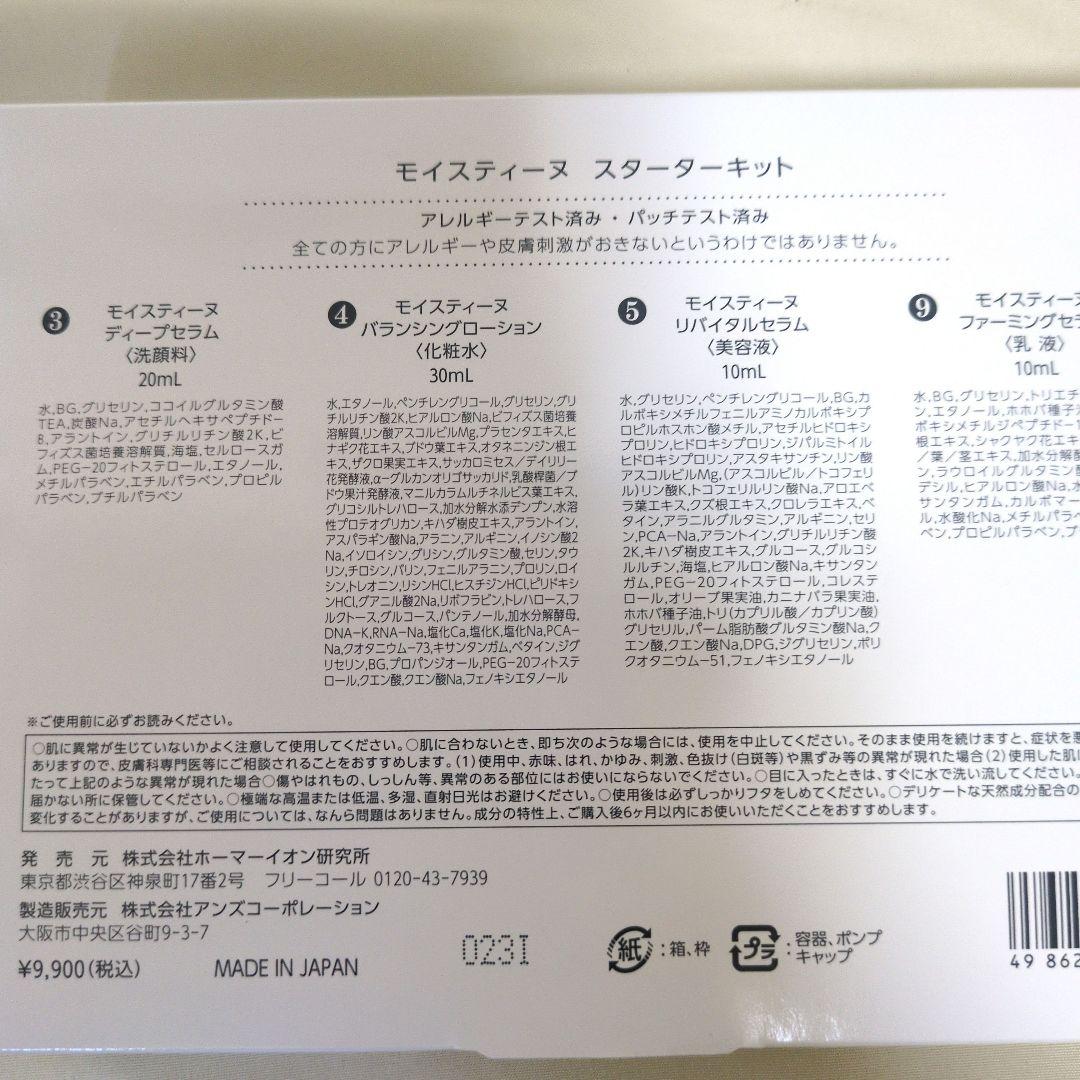 モイストシェイヌ スターターキット★洗顔セット付