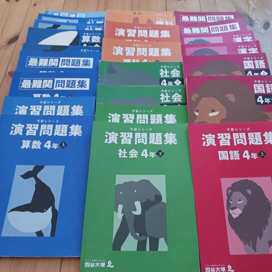 四谷大塚】4年 予習シリーズセット - メルカリ