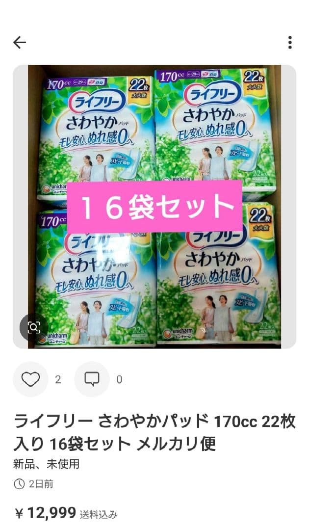 ライフリー さわやかパッド 170cc 22枚入り 24袋セット メルカリ便