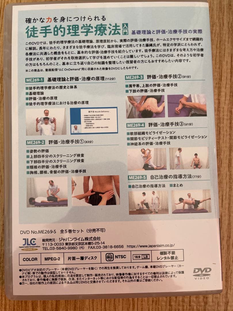 ジャパンライム　DVD　徒手的理学療法入門