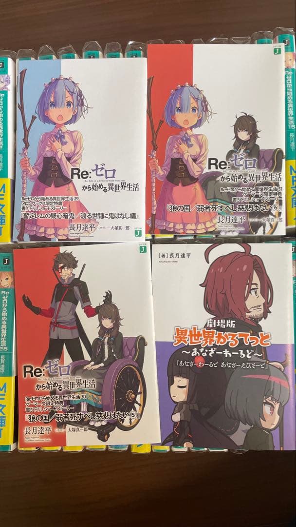 Re:ゼロから始める異世界生活1巻〜31巻短編集1〜7巻Ex1〜5巻映画特典有り