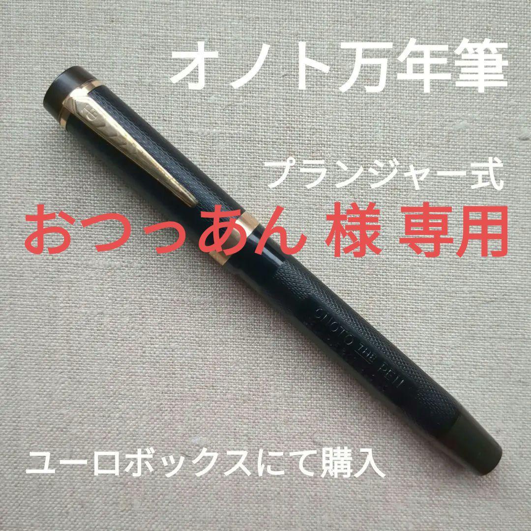 オノト万年筆（プランジャー式） - メルカリ