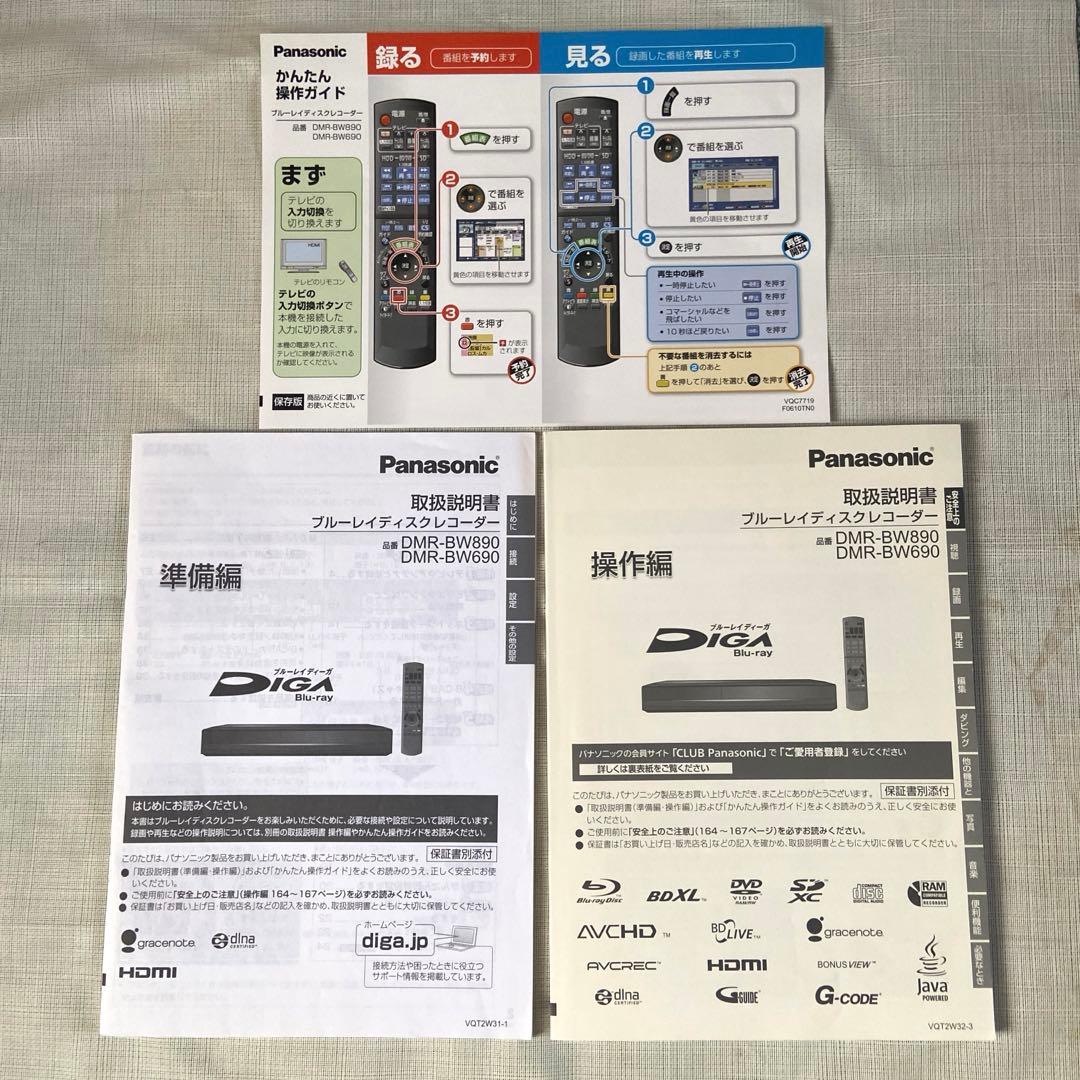 パナソニック　ブルーレイレコーダー　ディーガ　DMR-BW690 付属品説明書付