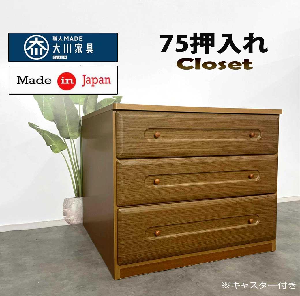 75押し入れ チェスト ローチェスト 3段 奥行き74 タンス レール付 完成
