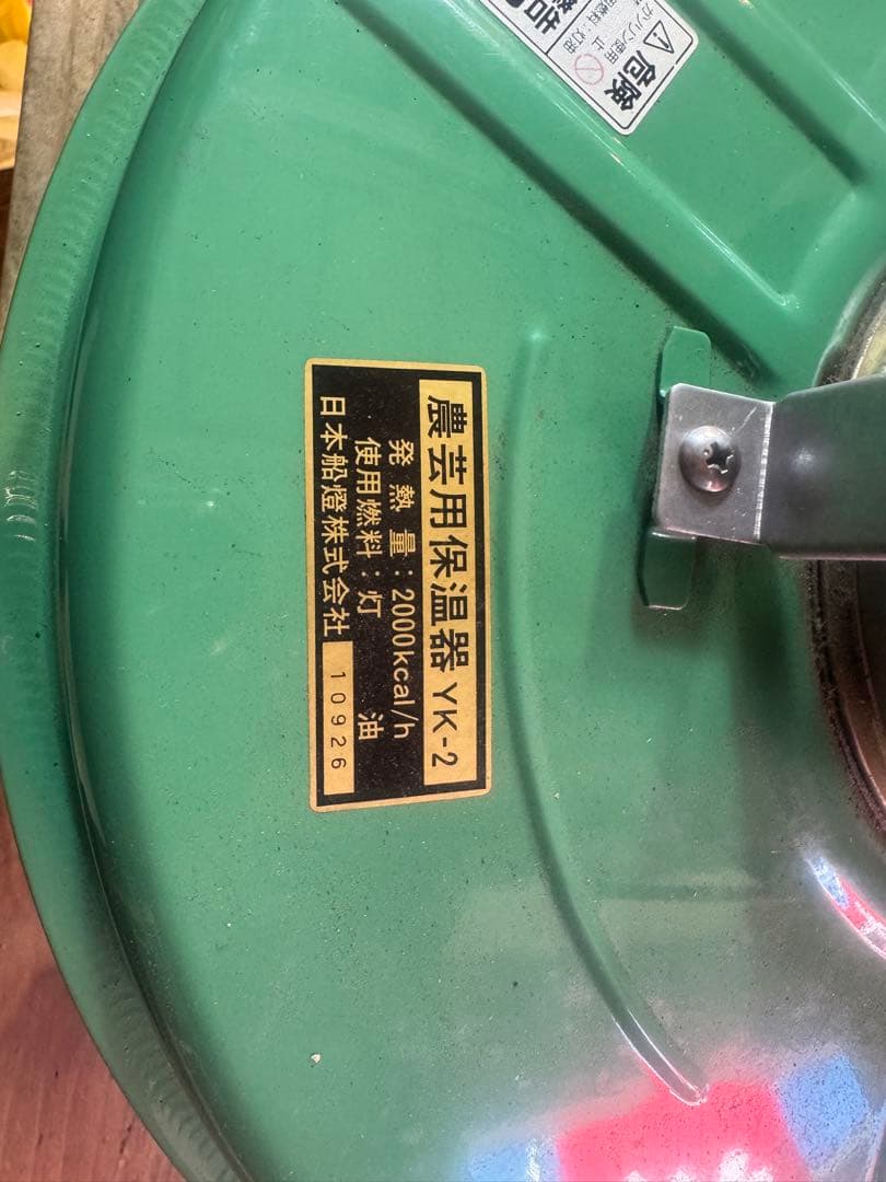 ツ*ん様 【レトロ農機具】日本船燈 農芸用保温器 YK-2 石油