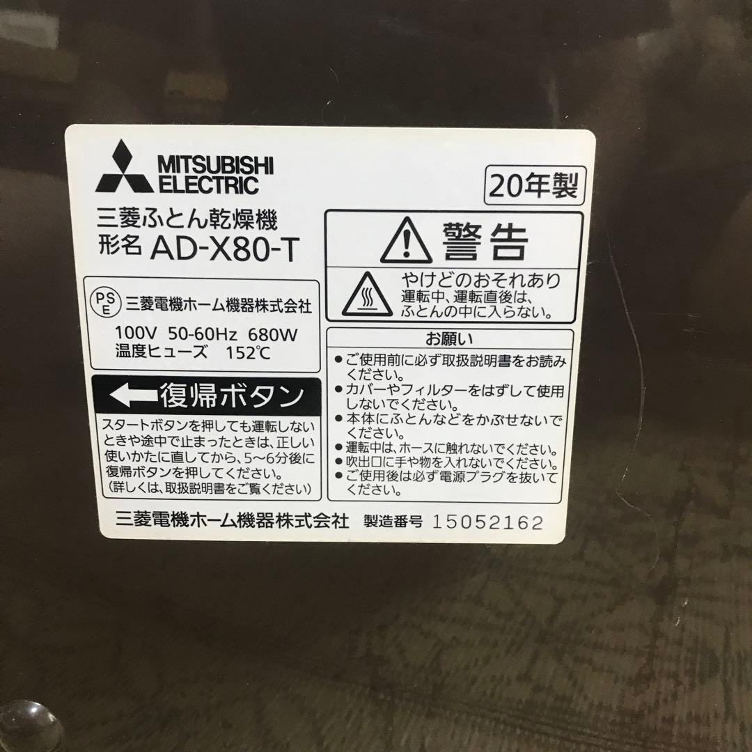 乾燥機　三菱電機　AD-X80-T