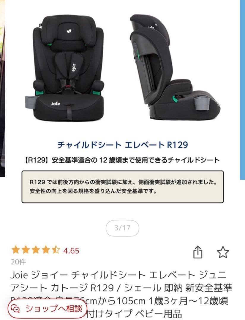 Joie チャイルドシート エレベート R129 送料込み！