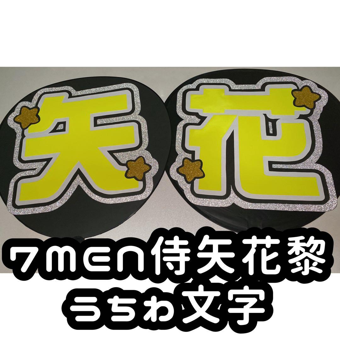 7 MEN 侍 B&ZAI 矢花黎 うちわ文字 蛍光 - メルカリ