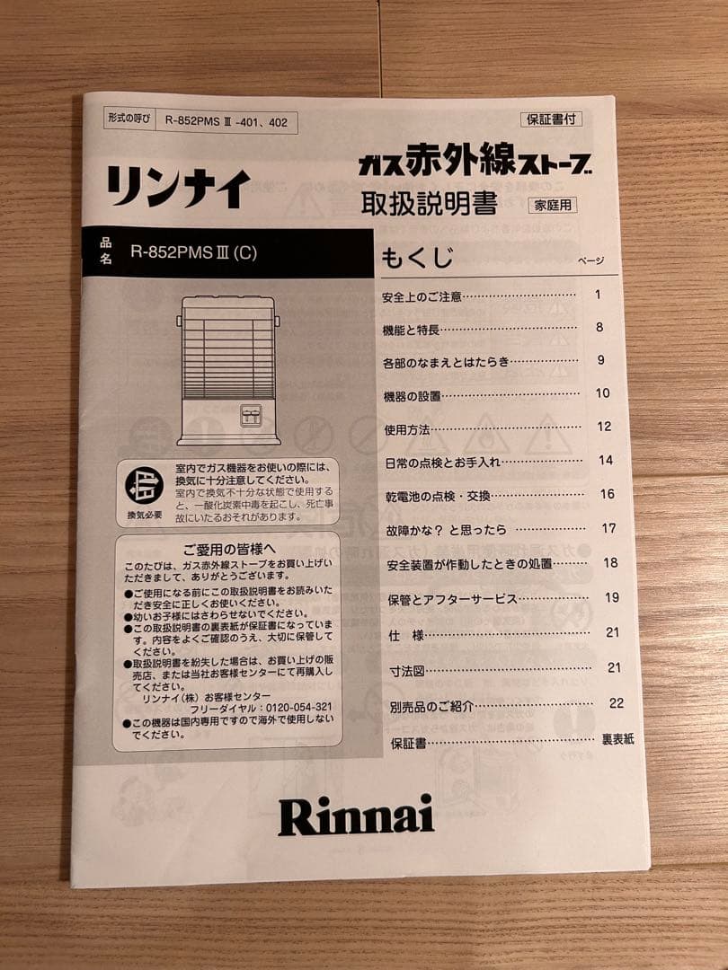 リンナイ　ガス赤外線ストーブ　R-852PMSⅢ 都市ガス用　2020年製