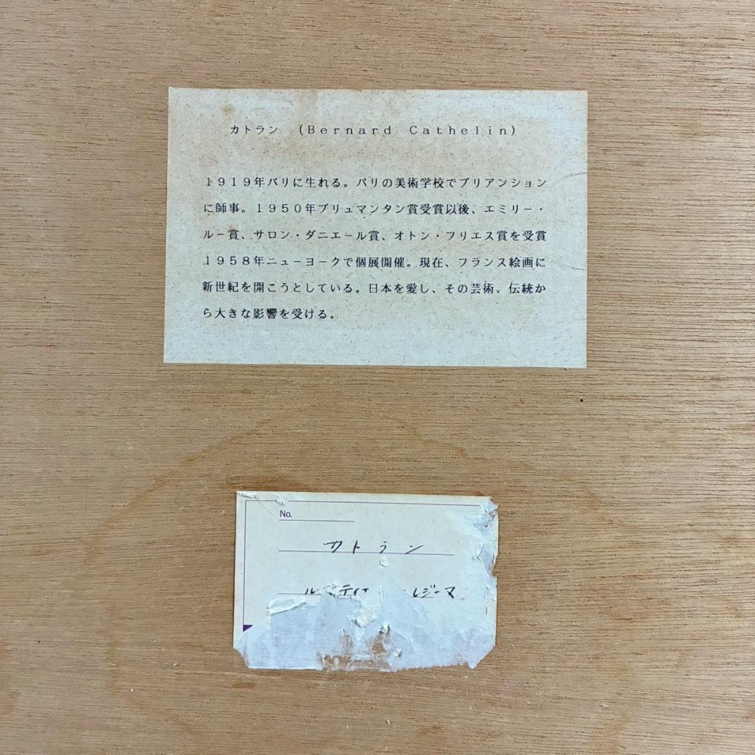 ベルナール・カトラン「ルバティエールのレジーヌ」リトグラフ 大作