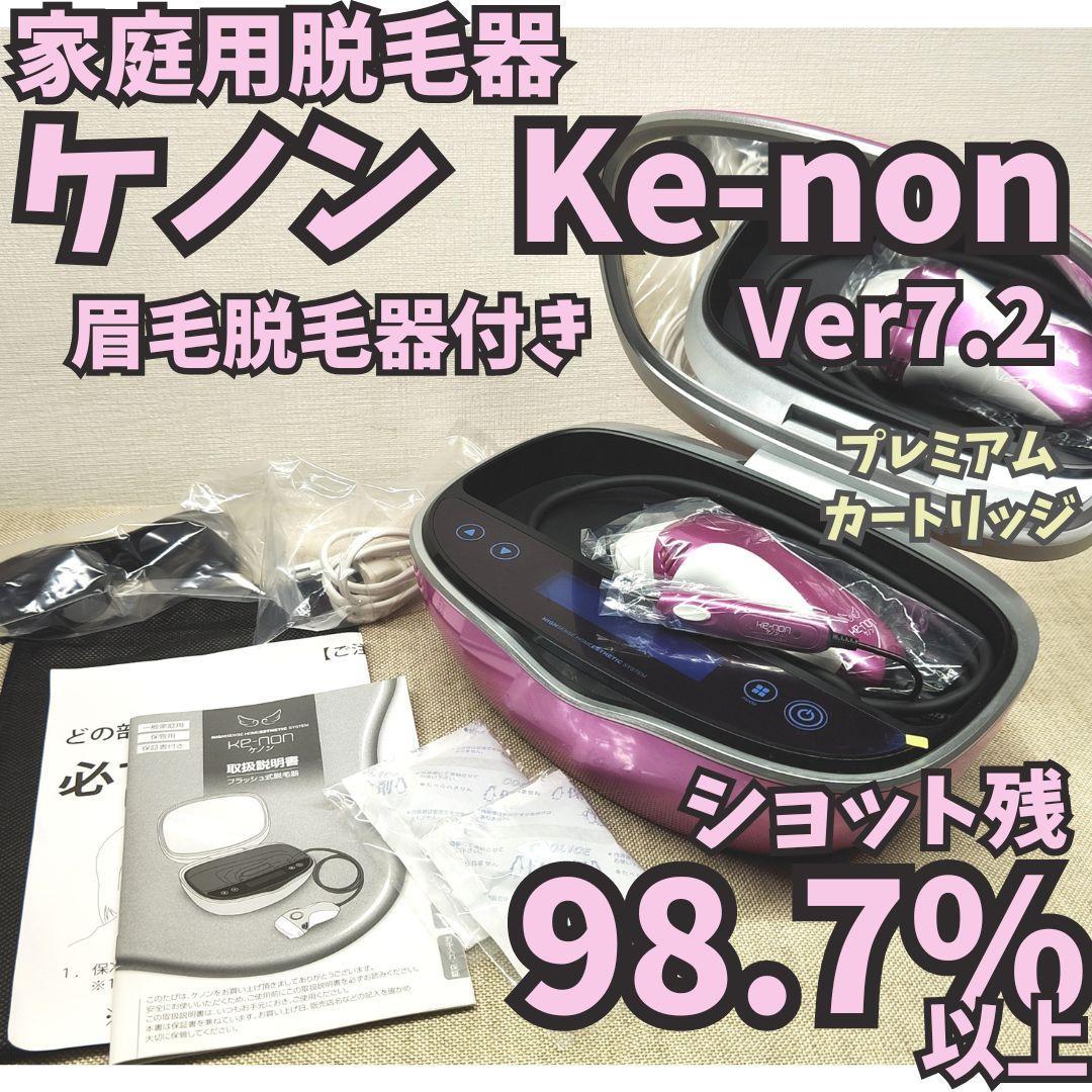 ケノン家庭用脱毛器ver7.2