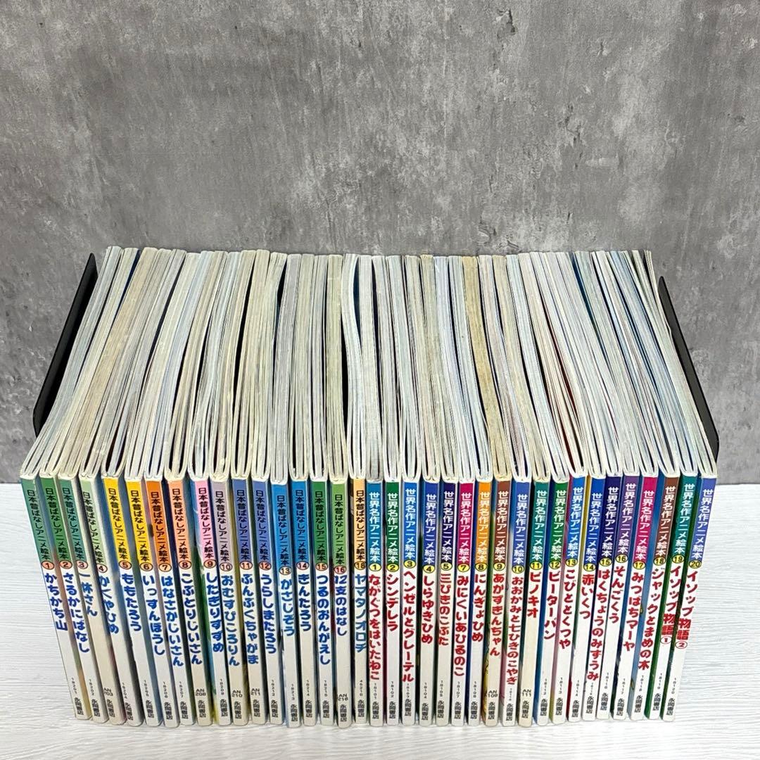 世界名作アニメ絵本25冊】／【日本昔ばなしアニメ絵本14冊】合計39冊