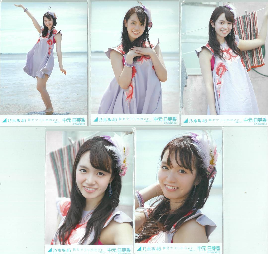 中元日芽香 裸足でSummer コンプ 乃木坂46 生写真 - メルカリ