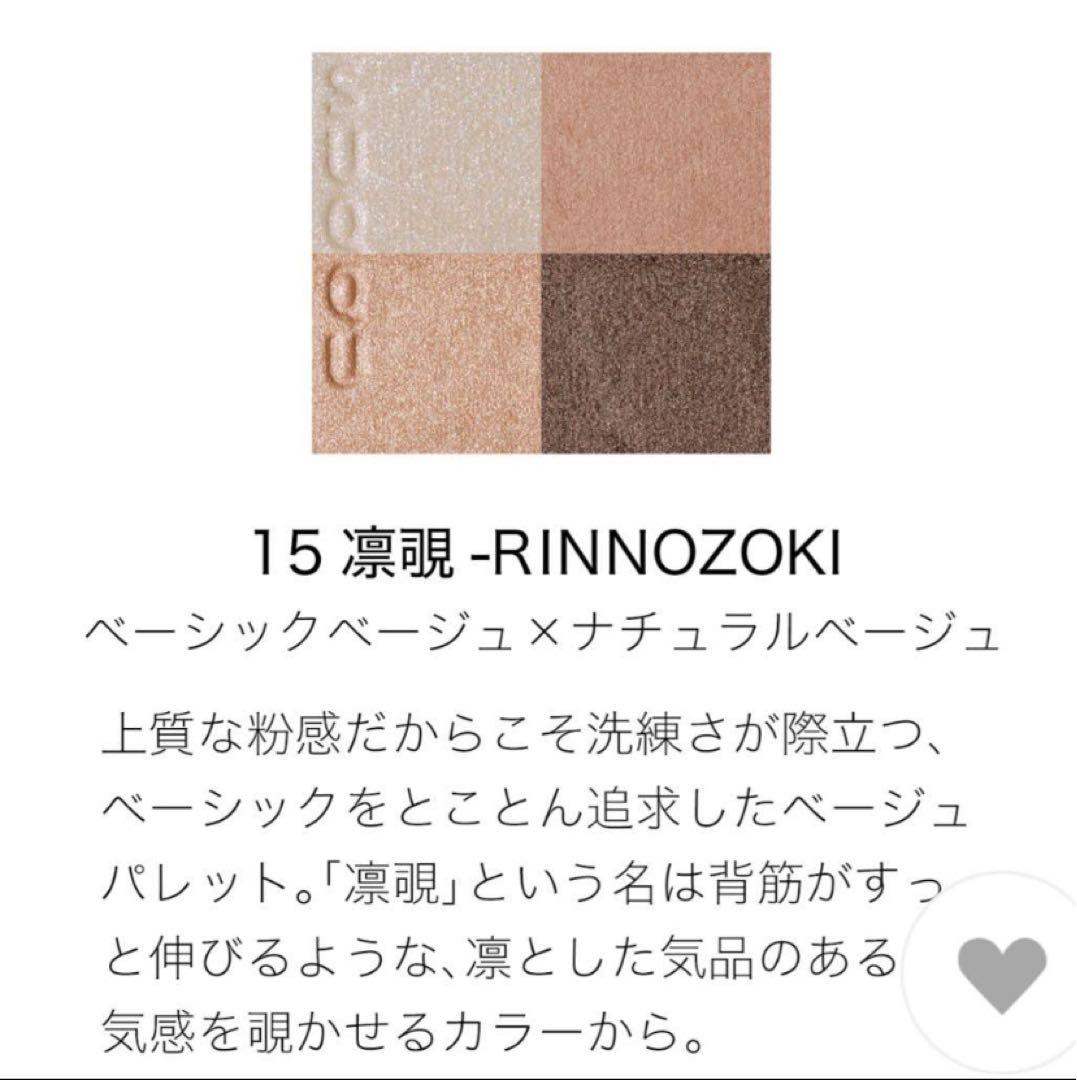 【新品未使用】SUQQU シグニチャー カラー アイズ15 凛覗