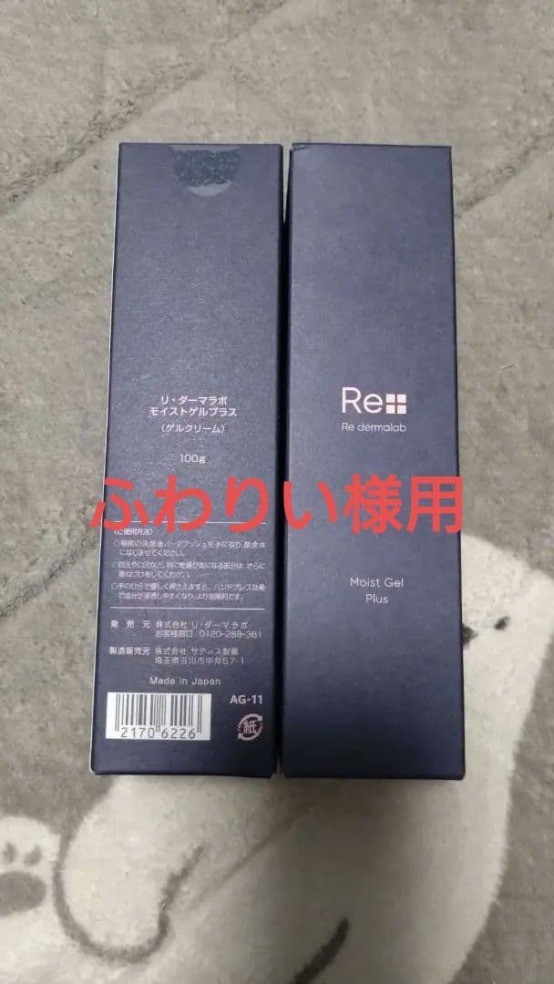 リ・ダーマラボ　モイストゲルプラス　2本セット