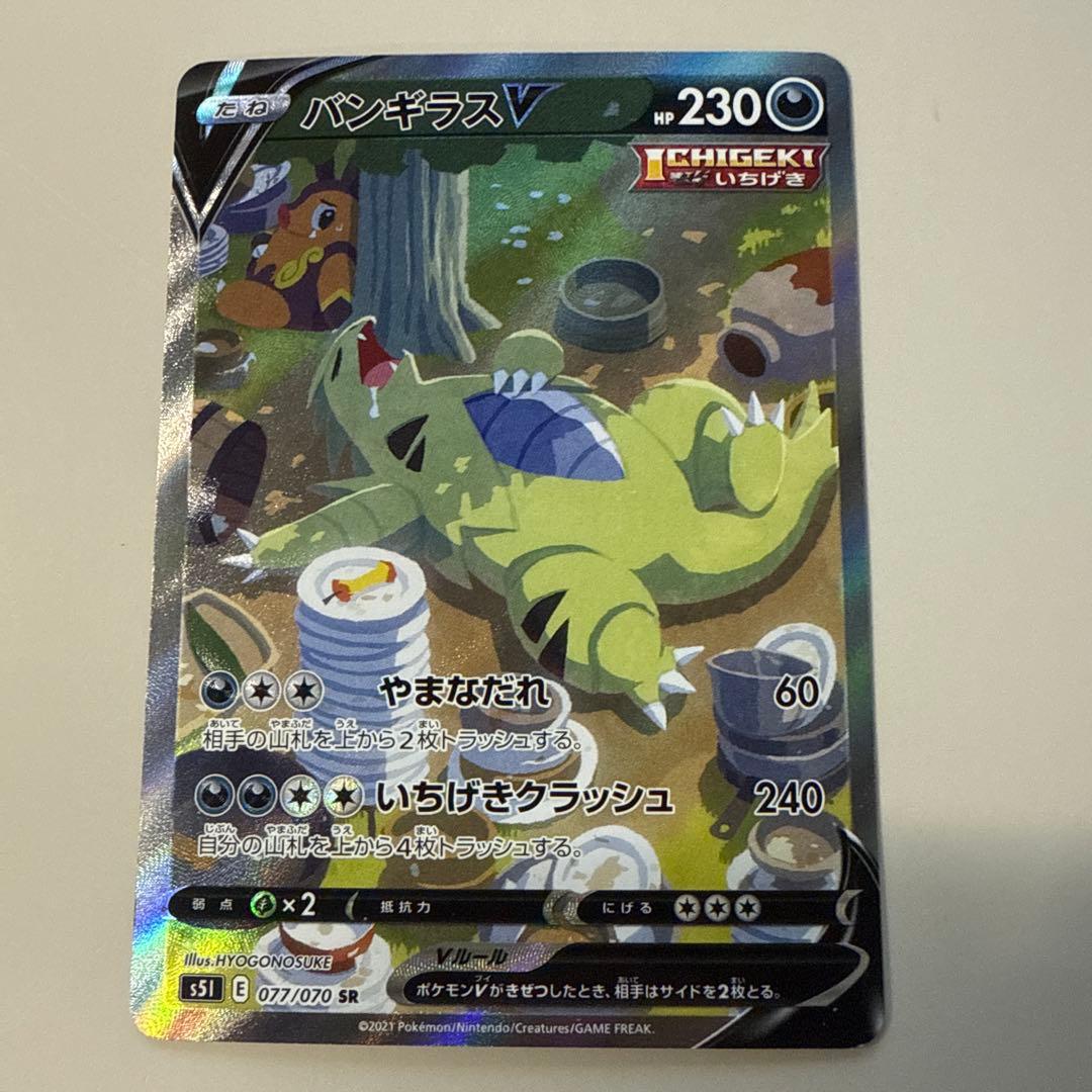 バンギラスV SR S5I 一撃マスター 077/070