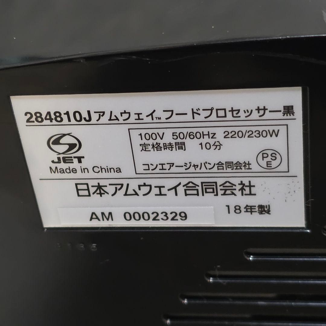 美品】Amway アムウェイ 284810J フードプロセッサー ミキサー 黒