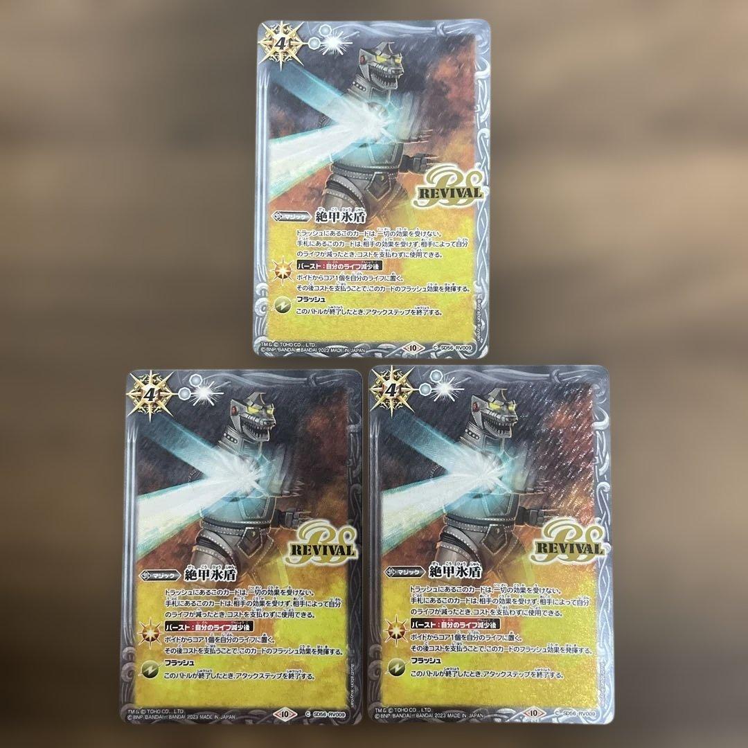 絶甲氷盾 リバイバル ゴジラ 3枚 バトルスピリッツ - メルカリ
