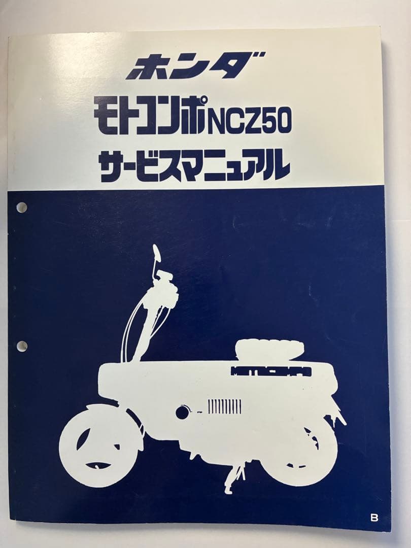 ホンダ モトコンポ NCZ50 サービスマニュアル - メルカリ