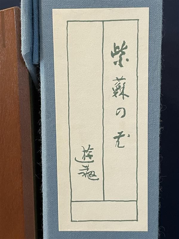 ゆ*♪様 「真作」小倉遊亀「紫蘇の花」木版画　11/280　証書付き