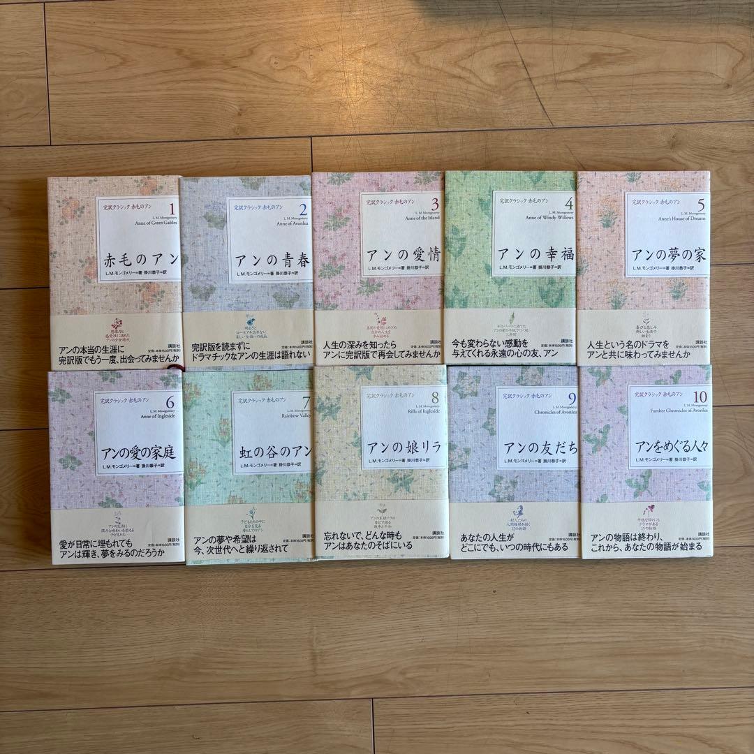 全巻セット】完訳クラシック 赤毛のアン 全10巻 - メルカリ
