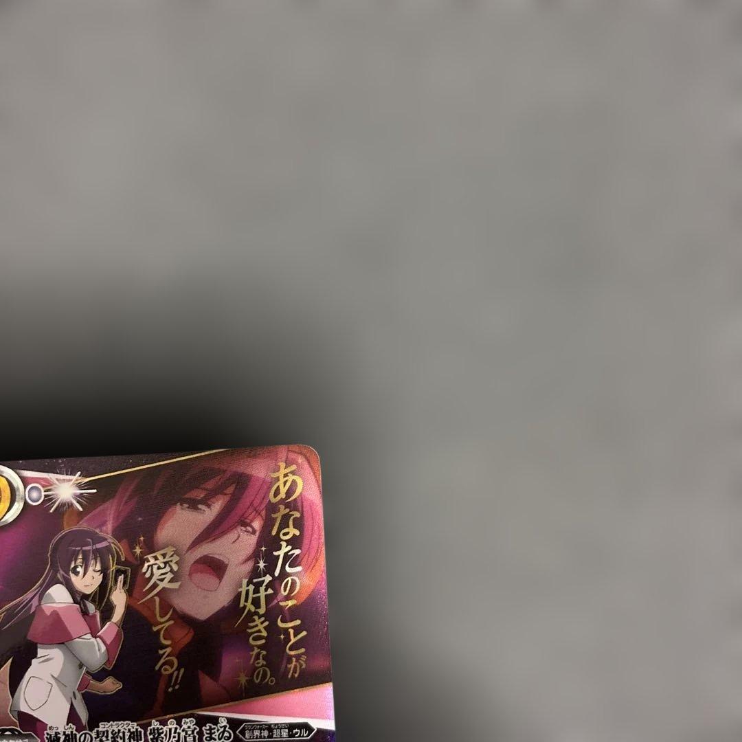 バトスピBSC50 滅神の契約神　紫乃宮まゐ(secret)