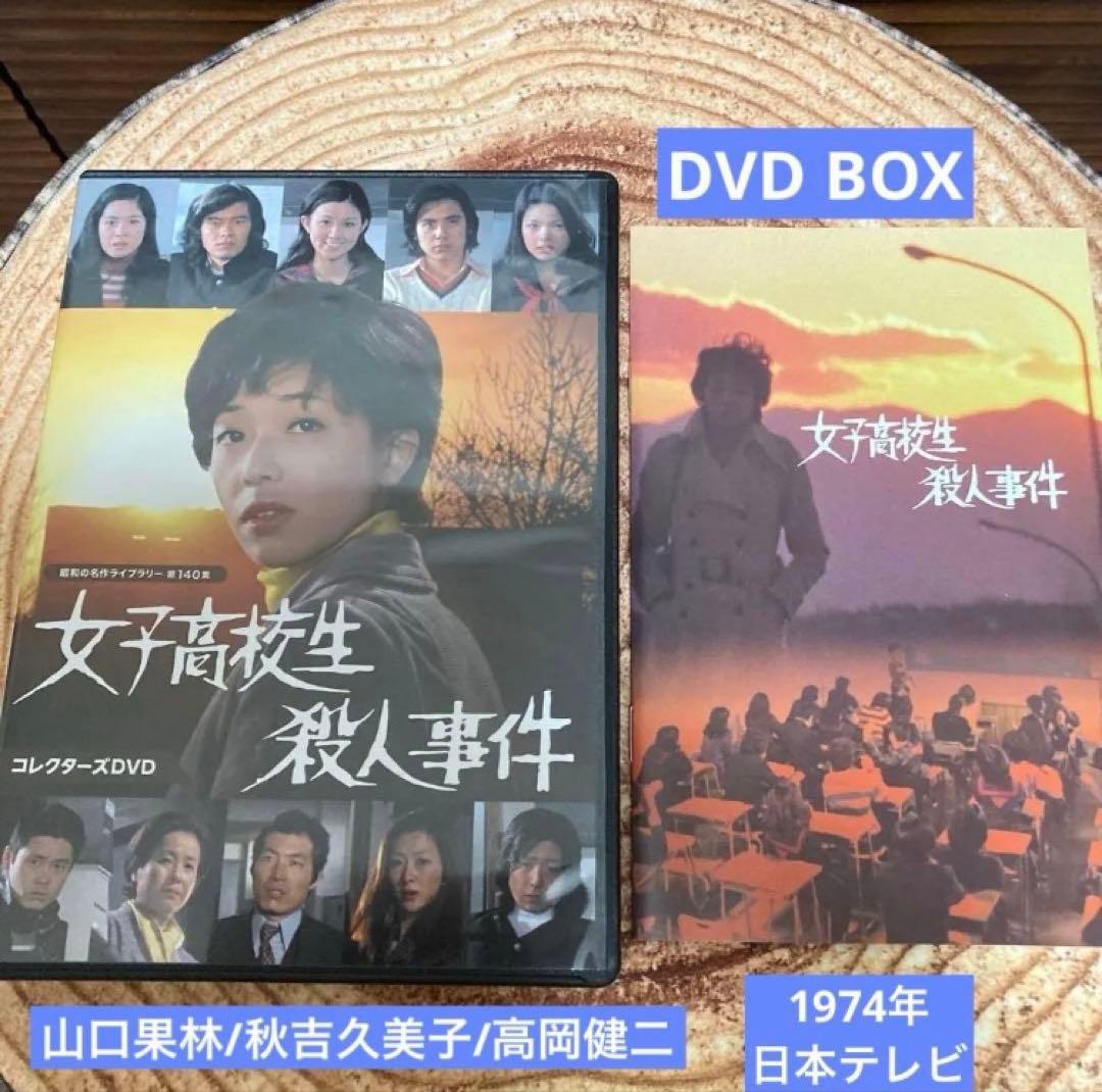 女子高校生殺人事件 DVD BOX〈2枚組〉山口果林/秋吉久美子