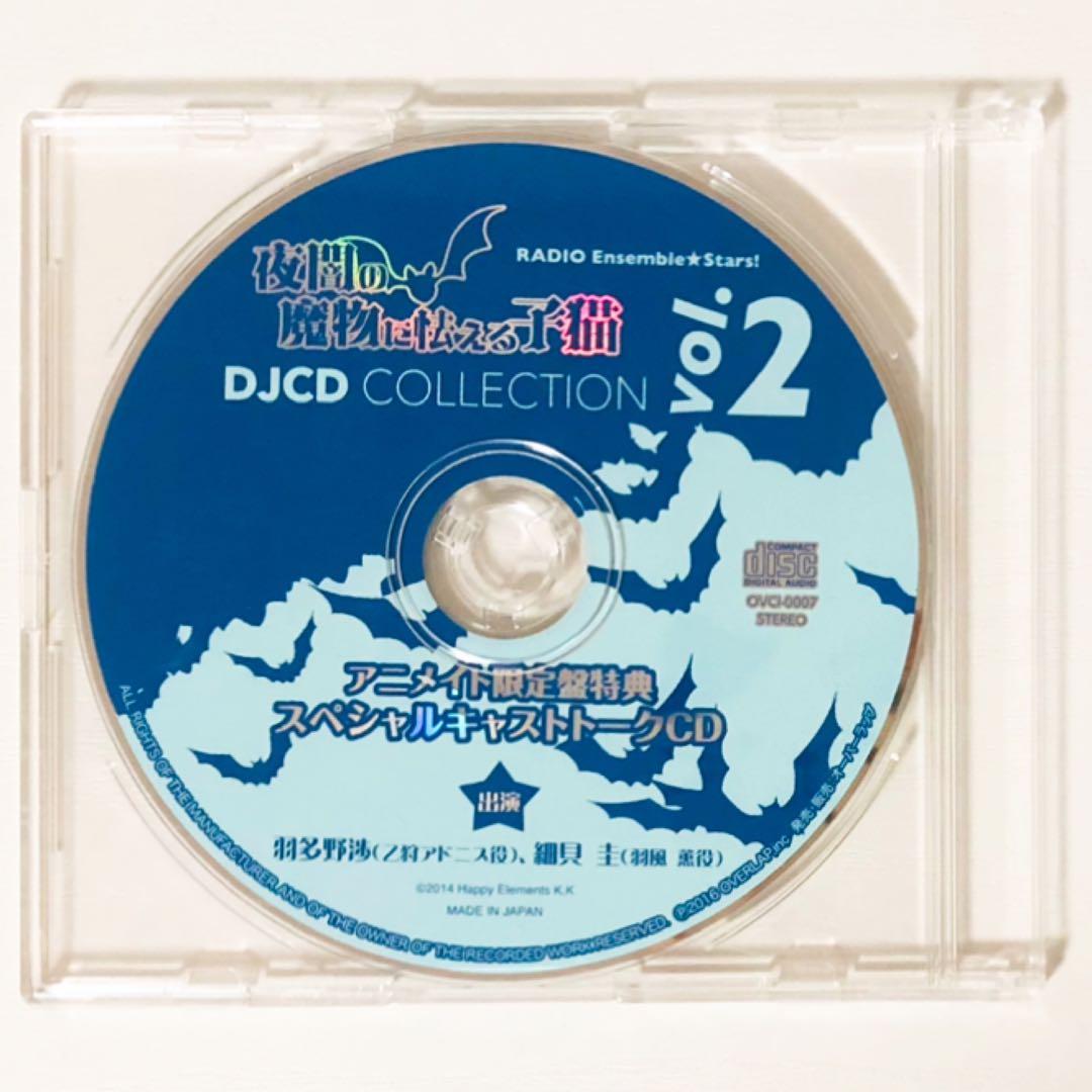 ラジオ★あんスタ★夜闇の魔物に怯える子猫★DJCDコレクション＆特典★3点セット