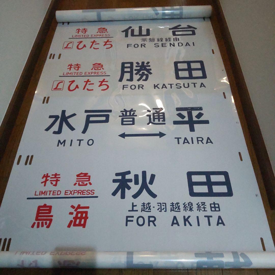 ●485系 勝田 側面方向幕です。