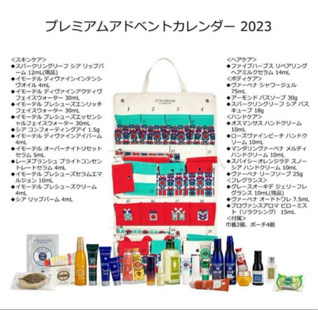 ロクシタン プレミアム アドベントカレンダー 2023 新品未使用