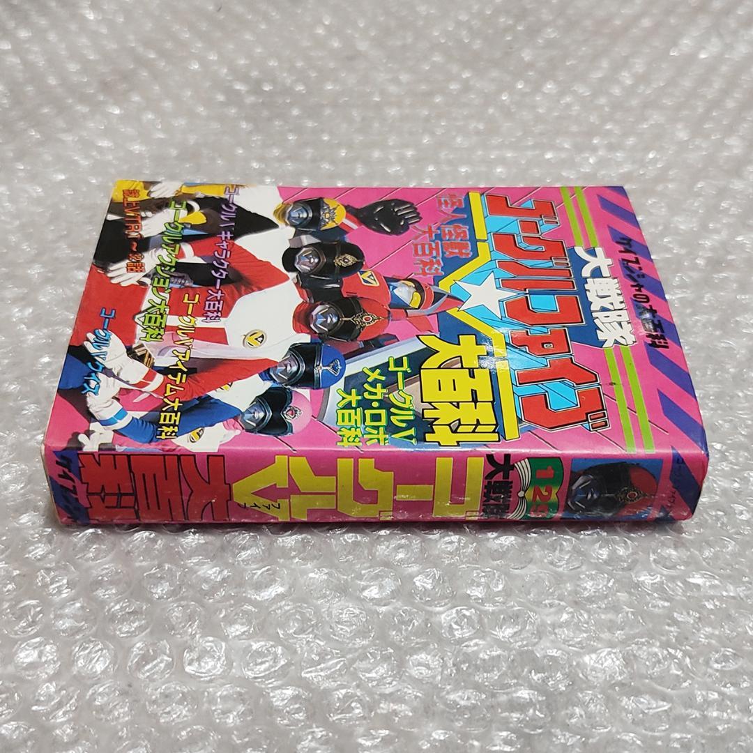 初版】大戦隊ゴーグルファイブ大百科 ケイブンシャの大百科 129