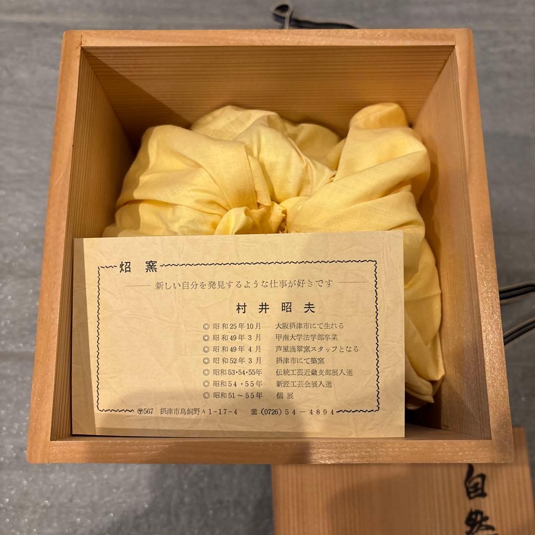 村井和夫 陶器壺 木箱付き 花瓶 ベース