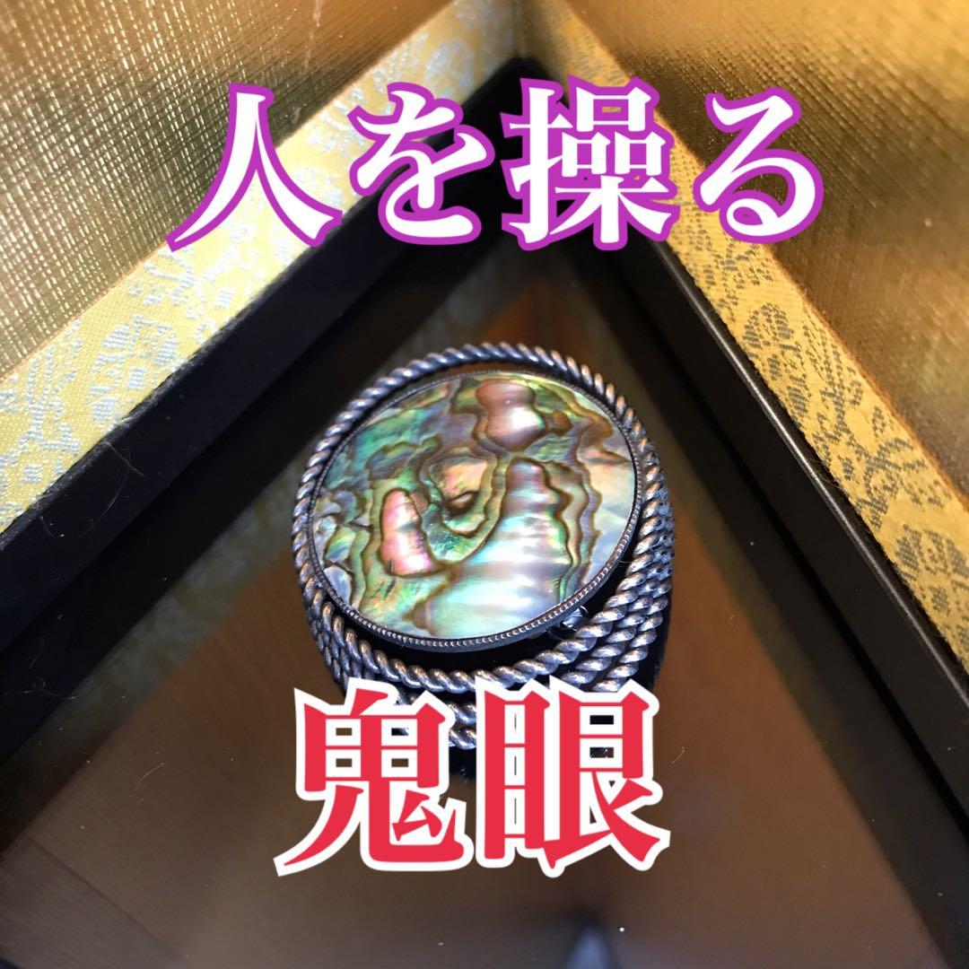 眼王」特級呪い物 人を思いのままに支配し心を奪う 厄除け 呪い 代行
