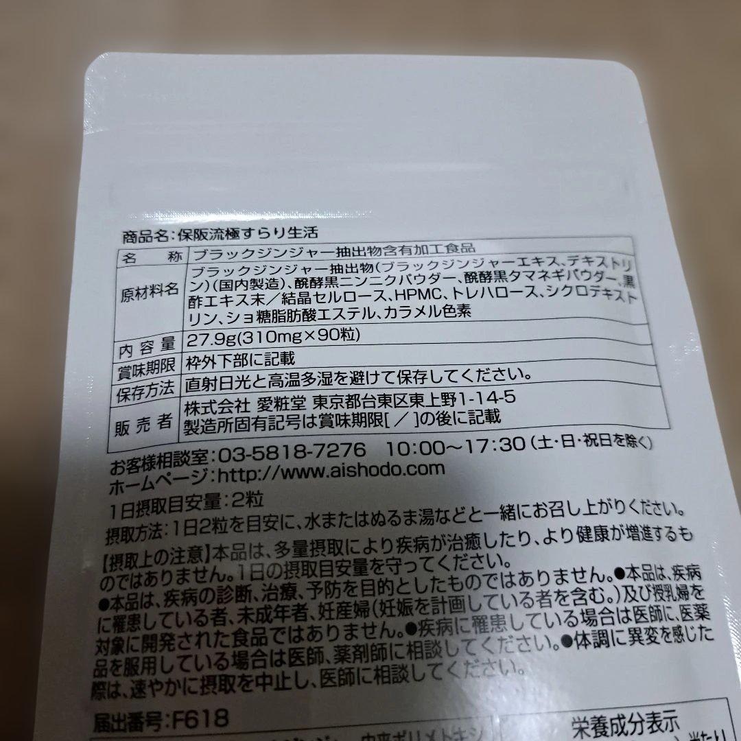 保阪流すらり生活 ブラックジンジャー 45日分✖️4袋