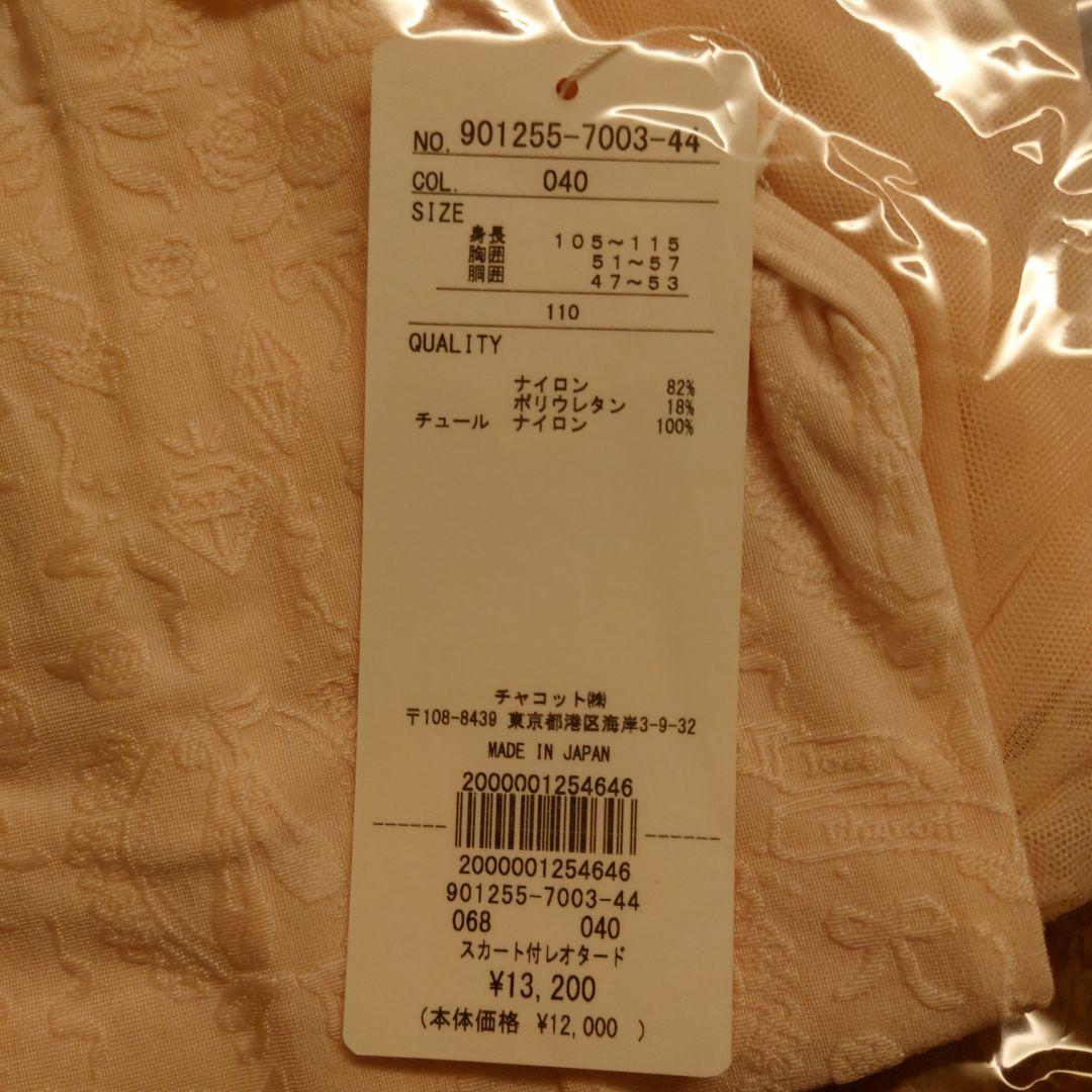 未開封 チャコット 110 キッズ 福袋 ４点セット