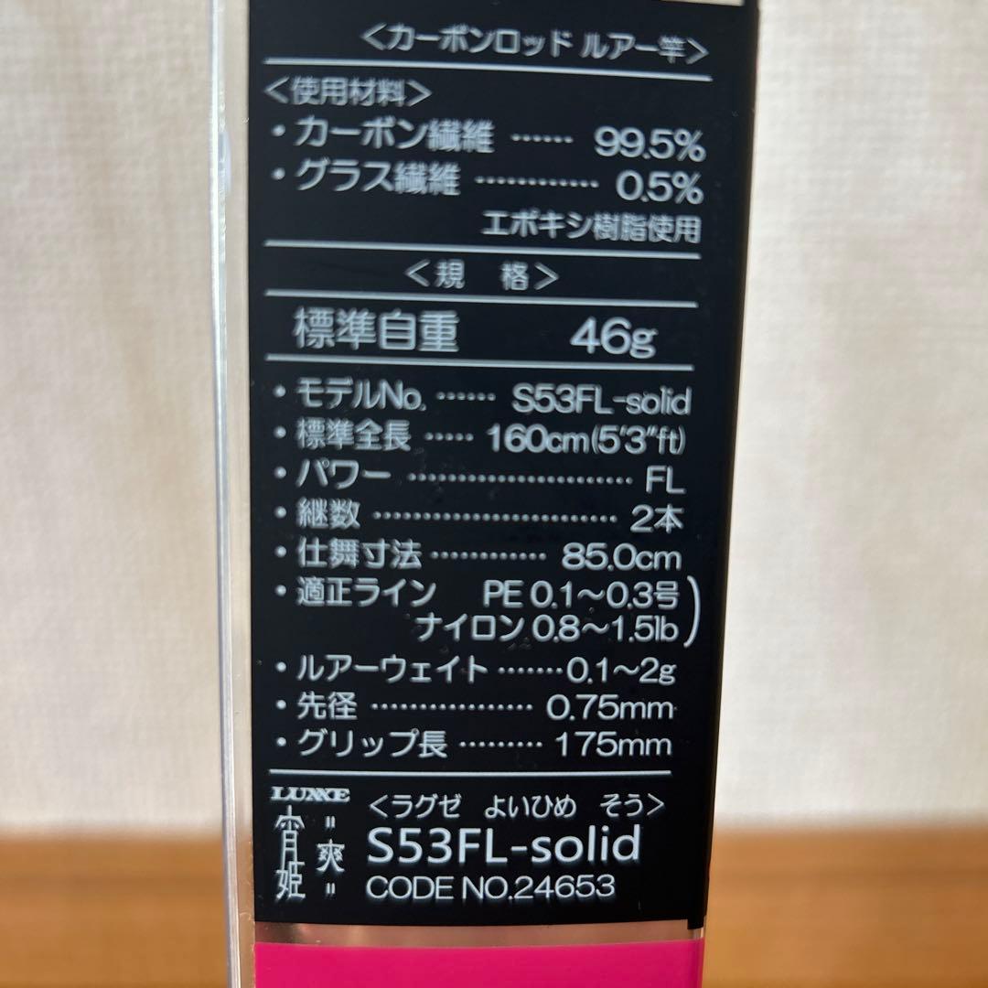 がまかつ LUXXE 宵姫 爽 S53FL solid アジングロッド