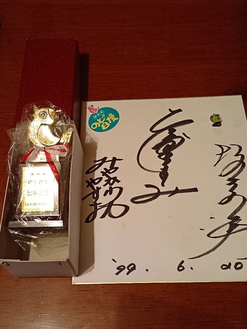 NHK のど自慢 出場記念 トロフィーバッチ色紙坂本冬美天童よしみみやかわやすお