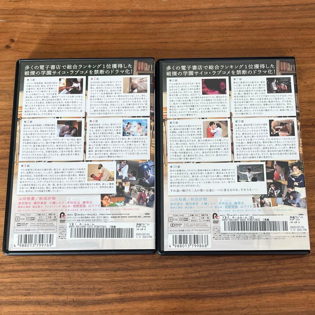 ホームルーム DVD 全2巻 全巻セット 山田裕貴 - メルカリ