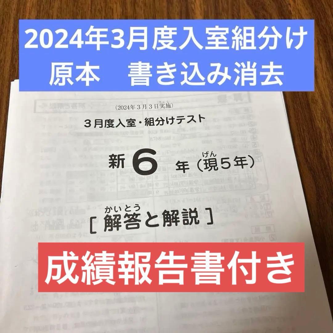 サピックス原本！書き込み消去！新6年2024年3月度入室組分けテスト成績