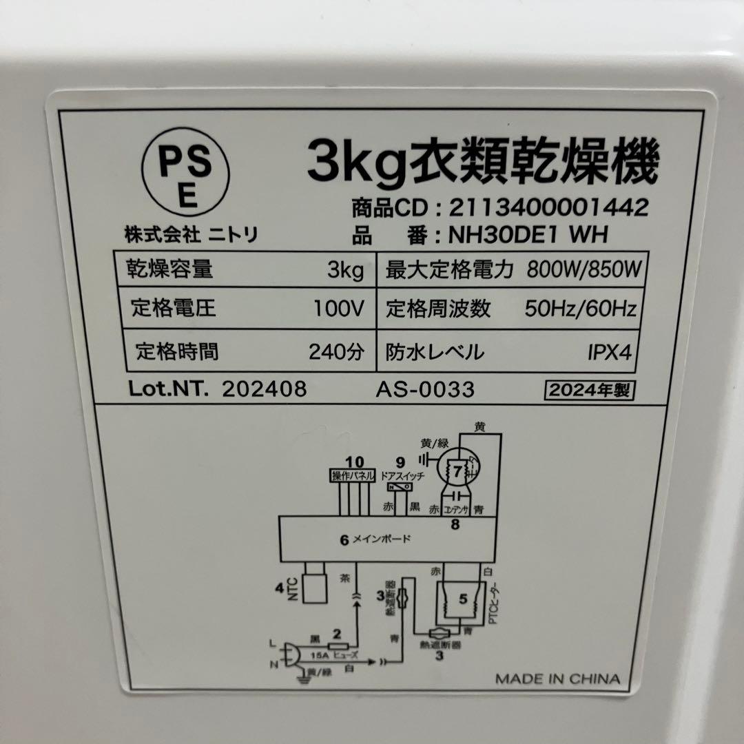 ニトリ　3kg 衣類乾燥機　NH30DE1 ホワイト　2024年製